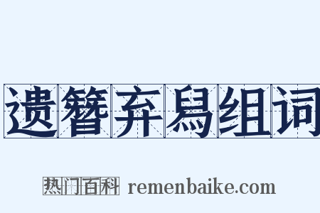 遗簪弃舄组词是什么意思的图片